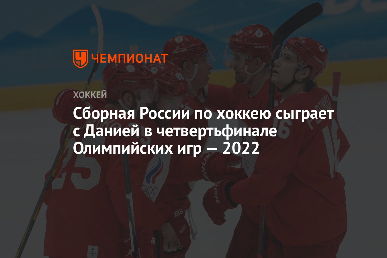 Сборная России по хоккею сыграет с Данией в четвертьфинале Олимпийских игр  — 2022 - Чемпионат