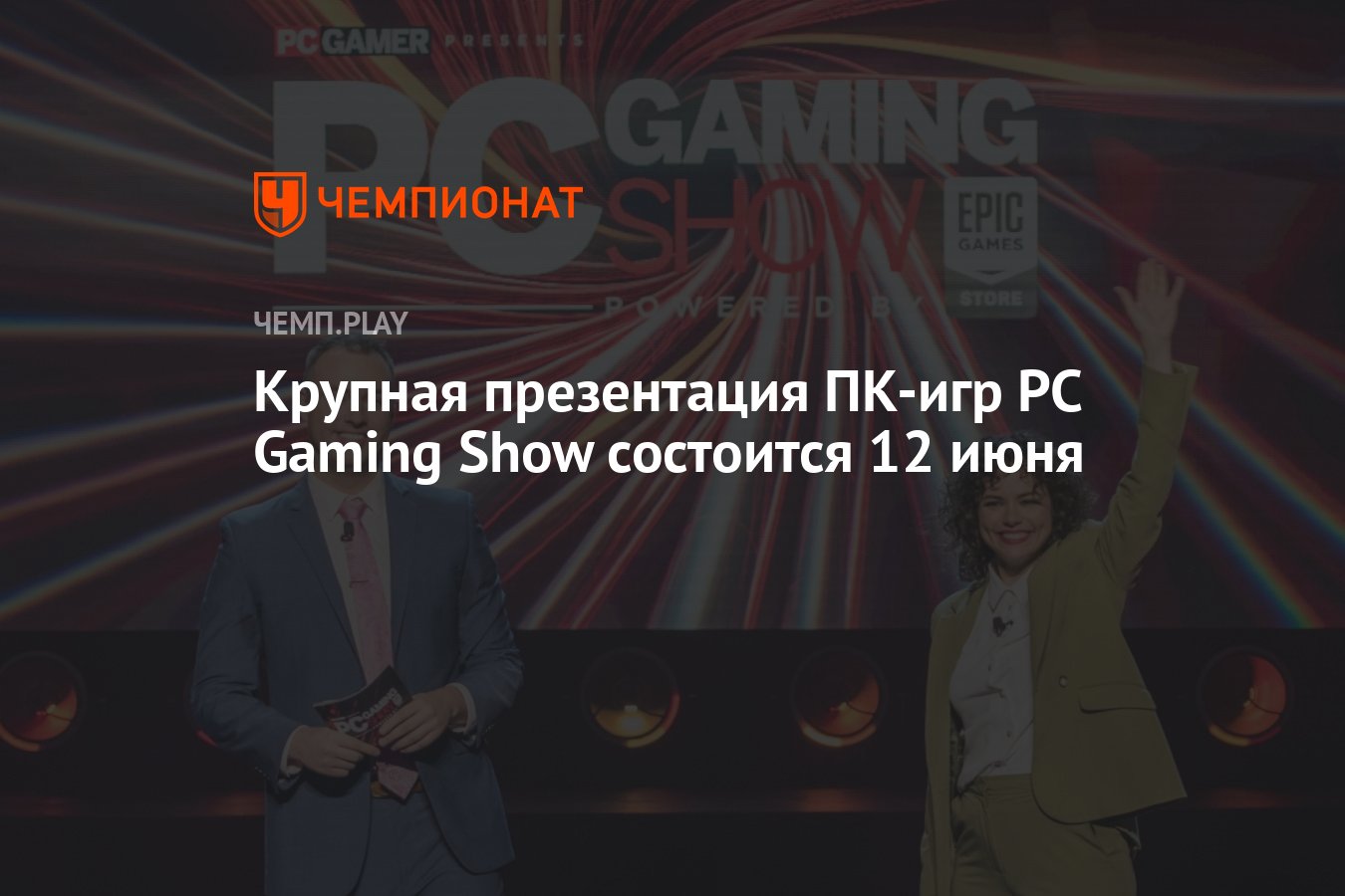 Крупная презентация ПК-игр PC Gaming Show состоится 12 июня - Чемпионат