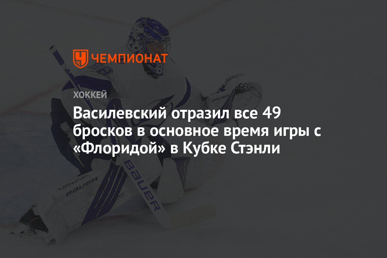 Василевский отразил все 49 бросков в основное время игры с «Флоридой» в  Кубке Стэнли - Чемпионат