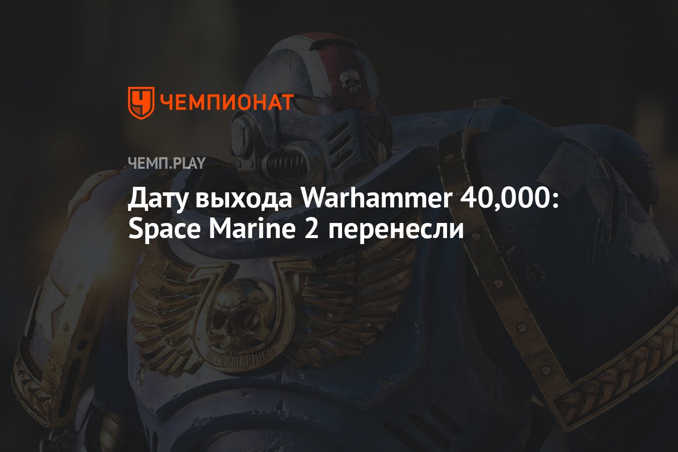 Дата выхода warhammer 40.000 space marine 2