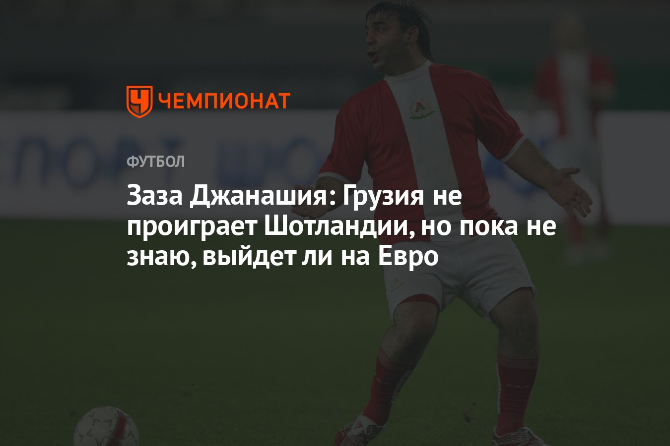 Заза Джанашия: Грузия не проиграет Шотландии, но пока не знаю, выйдет ли на  Евро - Чемпионат