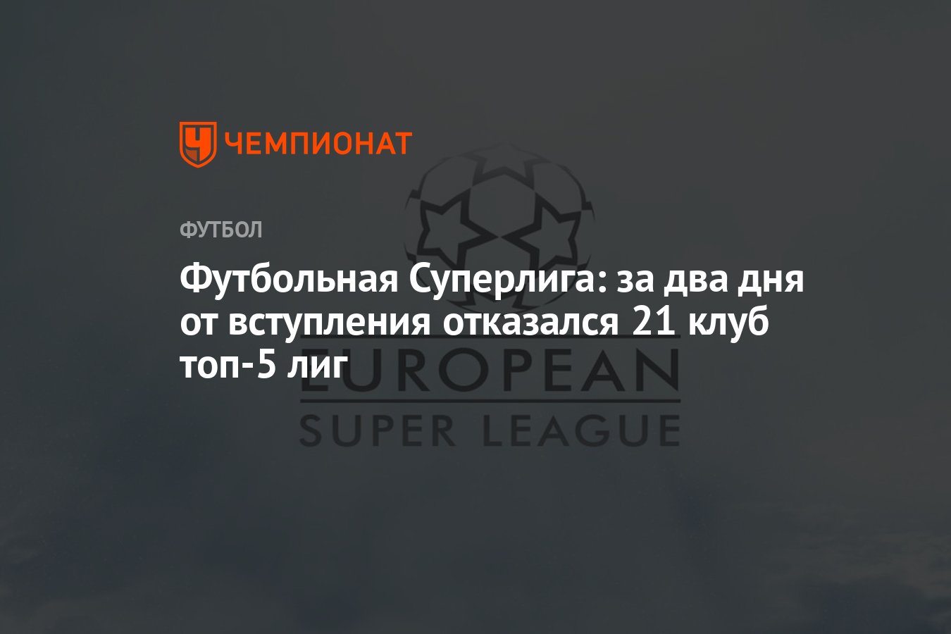 Футбольная Суперлига, какие команды отказались, кто не будет участвовать,  кто присоединился - Чемпионат