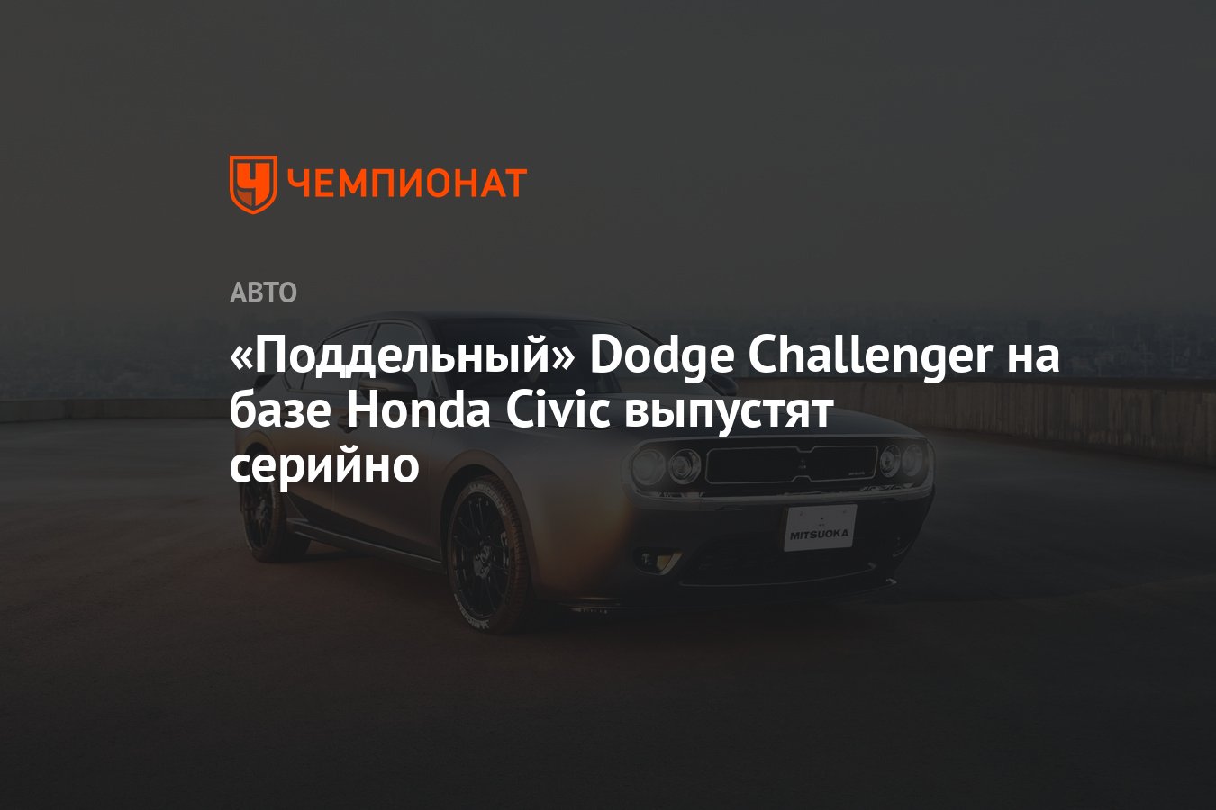 Поддельный» Dodge Challenger на базе Honda Civic выпустят серийно -  Чемпионат