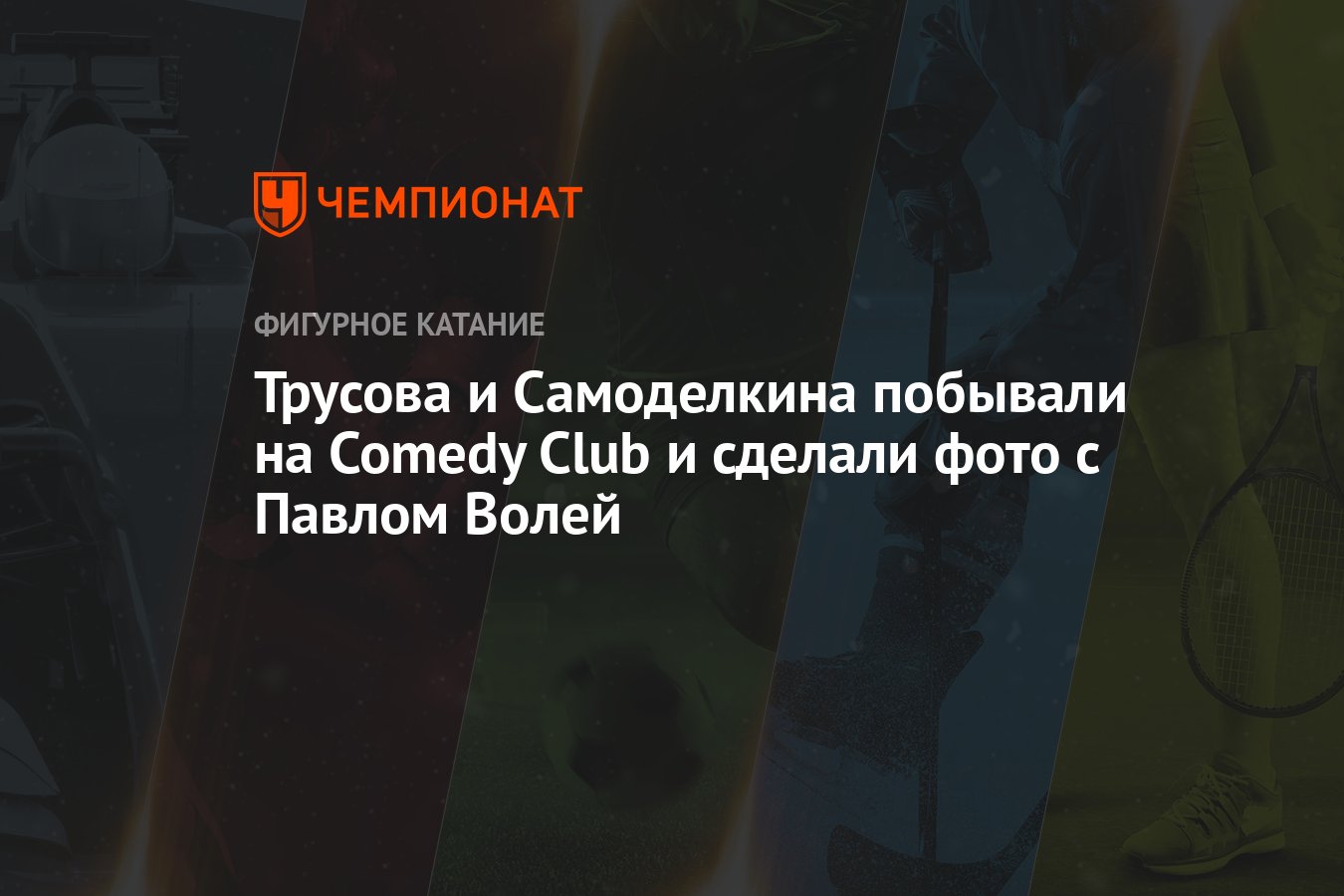 Трусова и Самоделкина побывали на Comedy Club и сделали фото с Павлом Волей  - Чемпионат