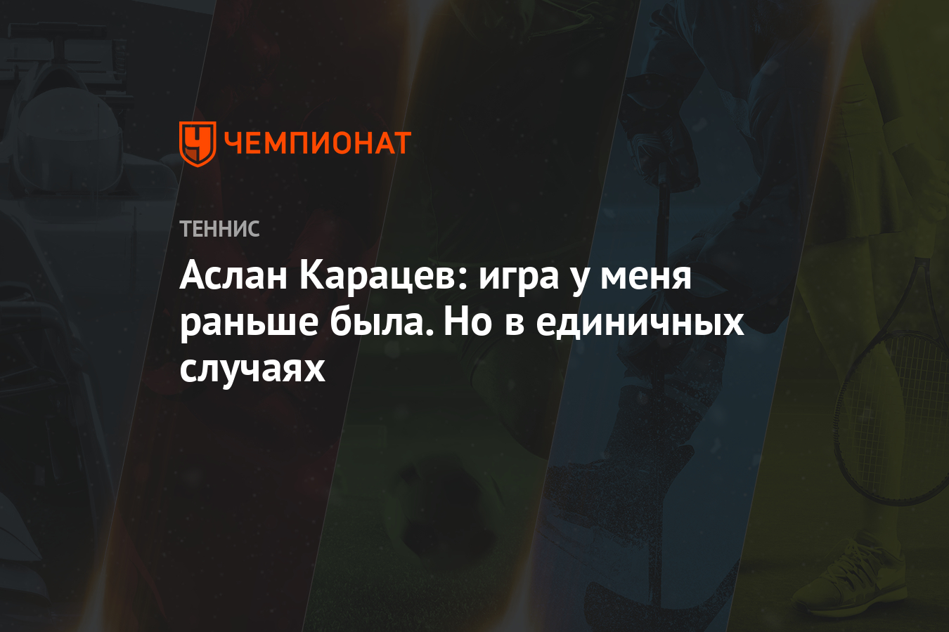 Аслан Карацев: игра у меня раньше была. Но в единичных случаях - Чемпионат