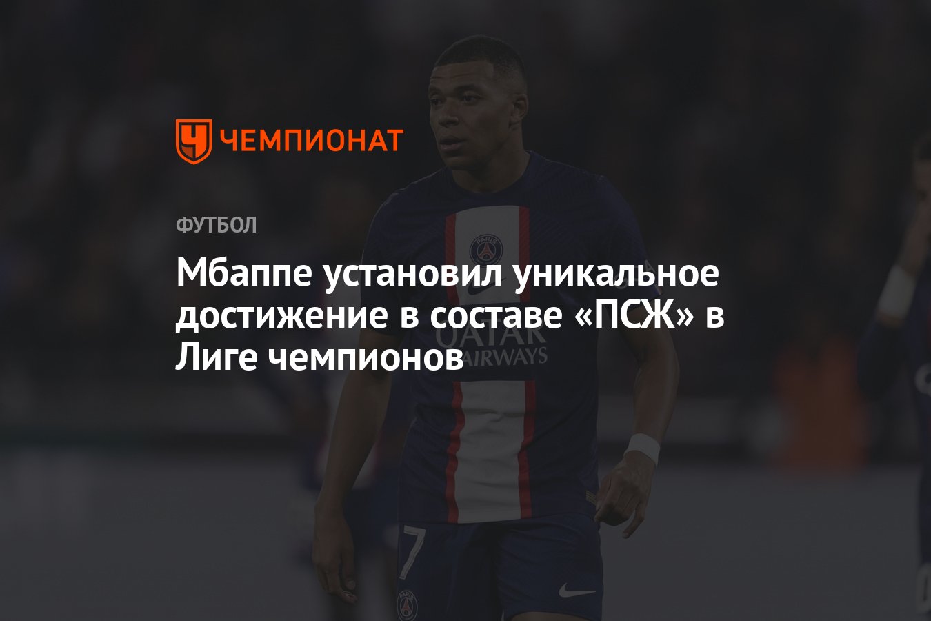 Мбаппе установил уникальное достижение в составе «ПСЖ» в Лиге чемпионов -  Чемпионат