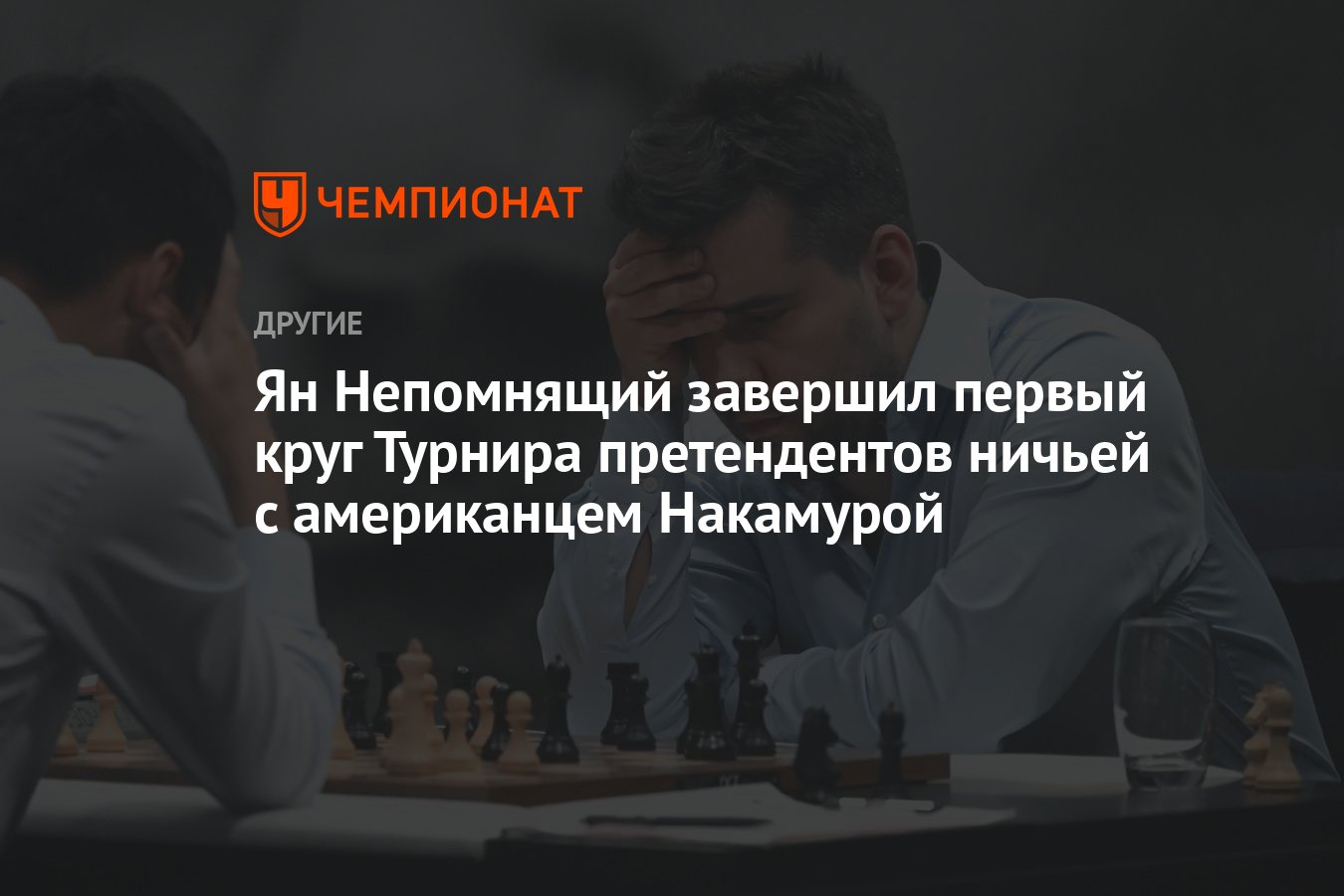 Ян Непомнящий завершил первый круг Турнира претендентов ничьей с  американцем Накамурой - Чемпионат