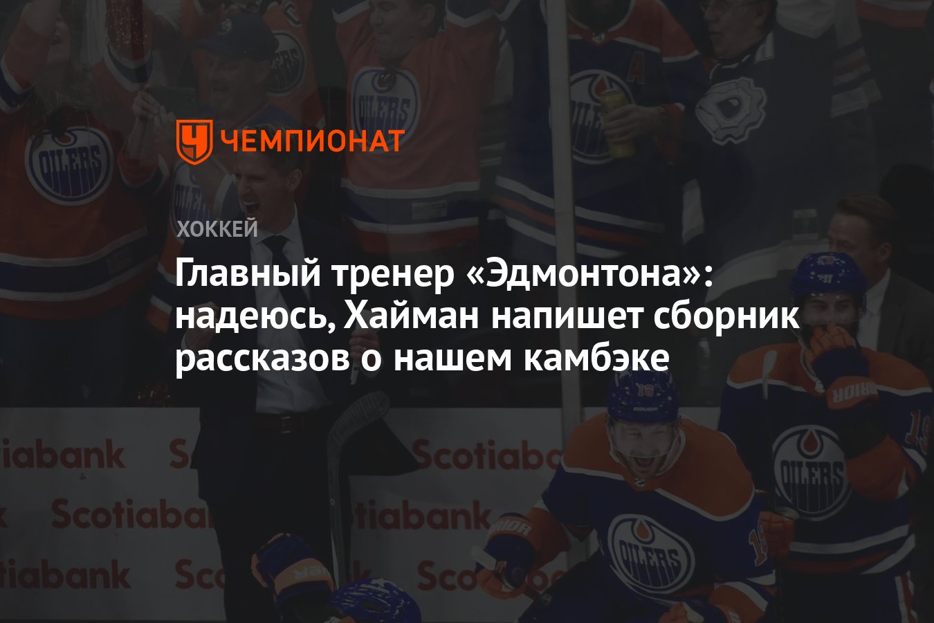 Главный тренер «Эдмонтона»: надеюсь, Хайман напишет сборник рассказов о  нашем камбэке - Чемпионат