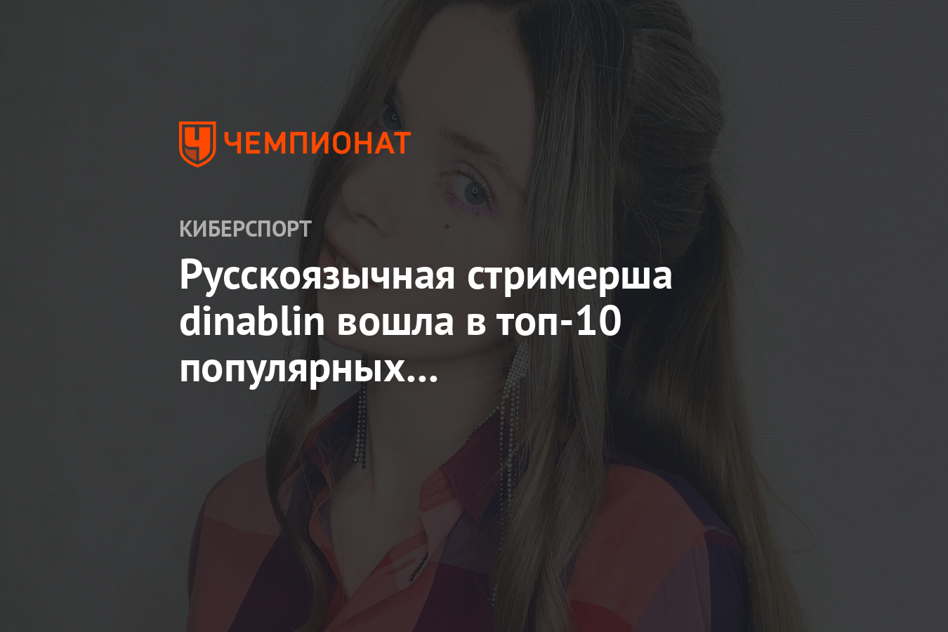 Русскоязычная стримерша dinablin вошла в топ-10 популярных  стримеров-девушек за октябрь - Чемпионат