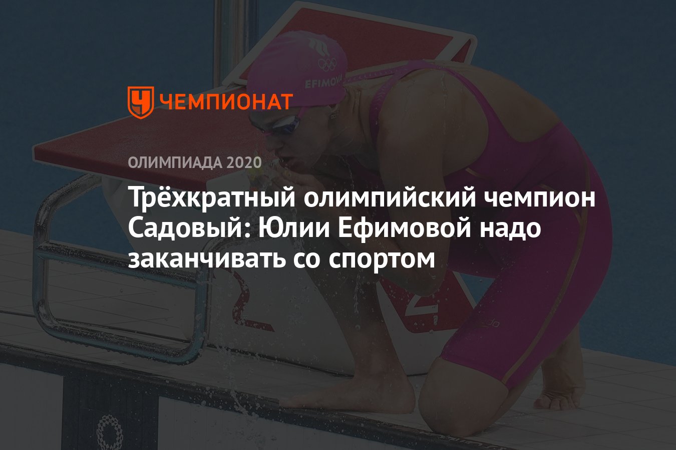 Трёхкратный олимпийский чемпион Садовый: Юлии Ефимовой надо заканчивать со  спортом - Чемпионат