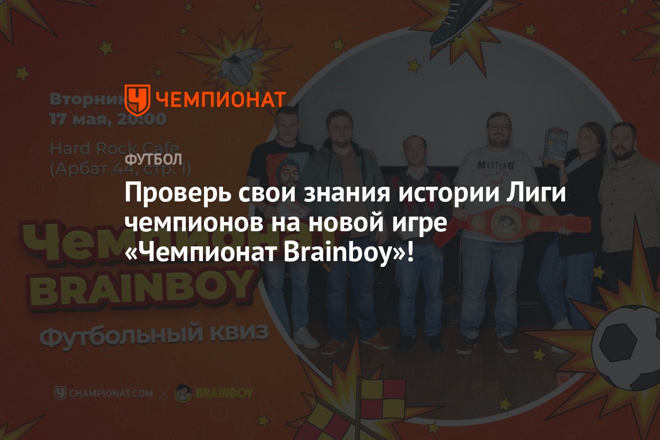 Проверь свои знания истории Лиги чемпионов на новой игре «Чемпионат  Brainboy»! - Чемпионат