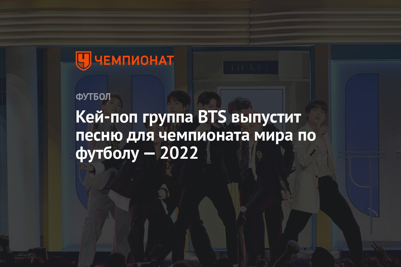 Кей-поп группа BTS выпустит песню для чемпионата мира по футболу — 2022 -  Чемпионат