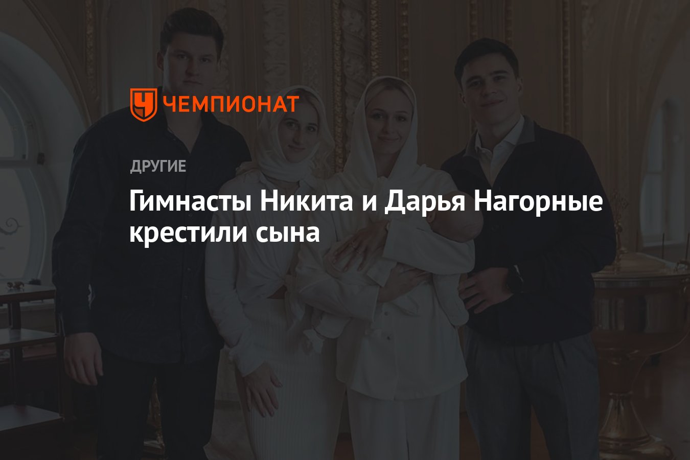 Гимнасты Никита и Дарья Нагорные крестили сына - Чемпионат