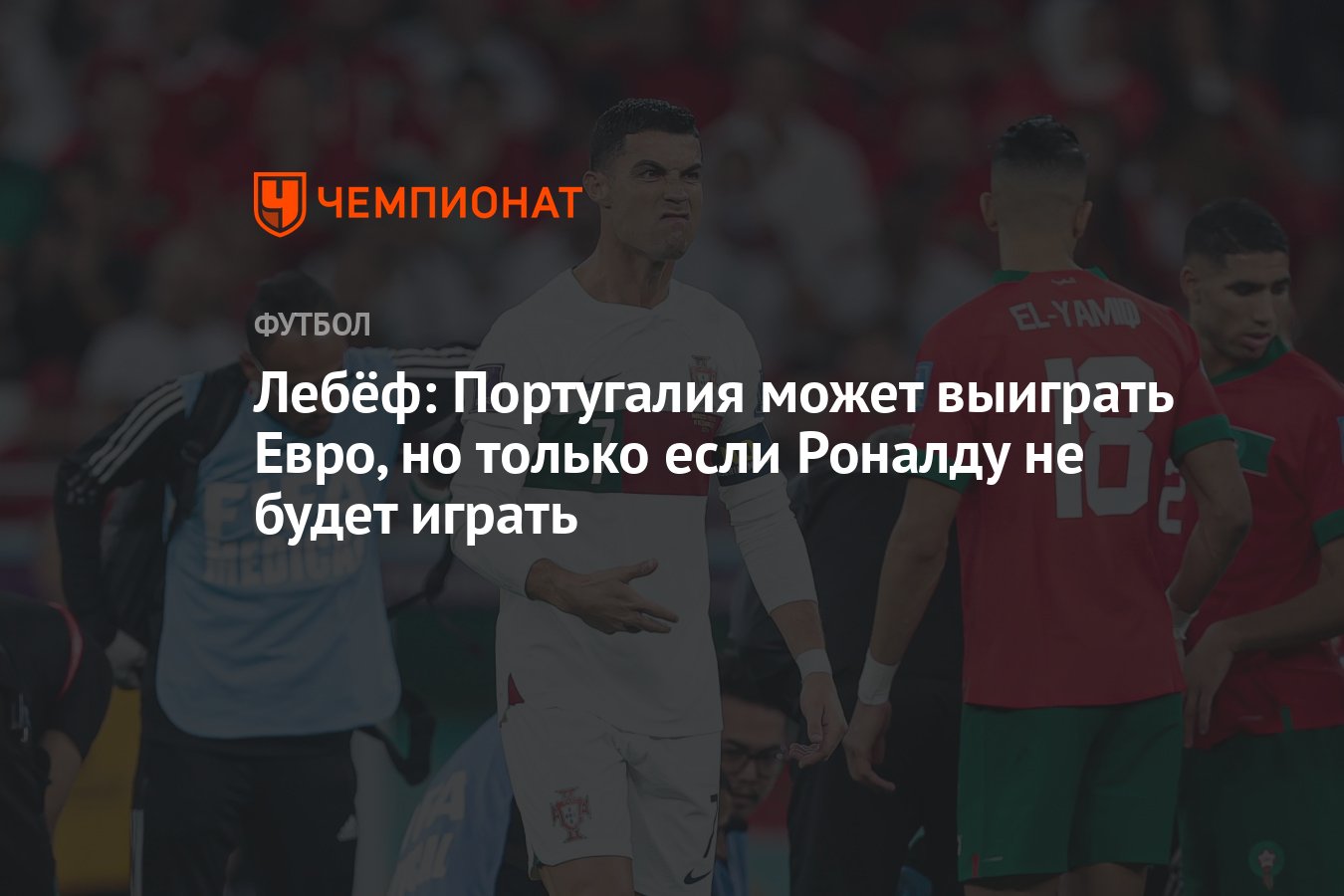 Лебёф: Португалия может выиграть Евро, но только если Роналду не будет  играть - Чемпионат