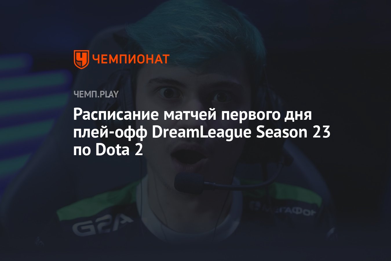 Расписание игр DreamLeague Season 23 на 23 мая (Дримлига по Доте) -  Чемпионат