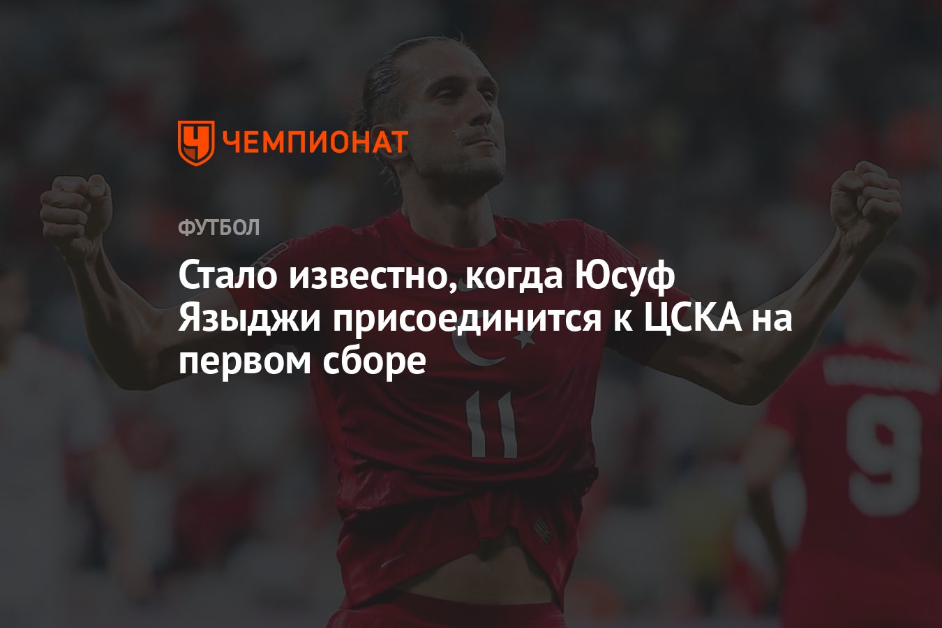 Стало известно, когда Юсуф Языджи присоединится к ЦСКА на первом сборе thumbnail