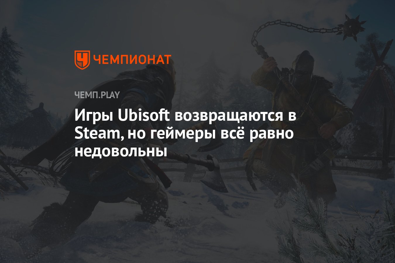 Игры Ubisoft возвращаются в Steam, но геймеры всё равно недовольны -  Чемпионат