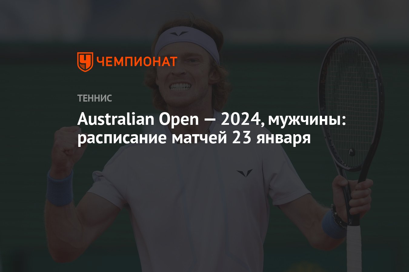 Australian open 2024 расписание мужчины