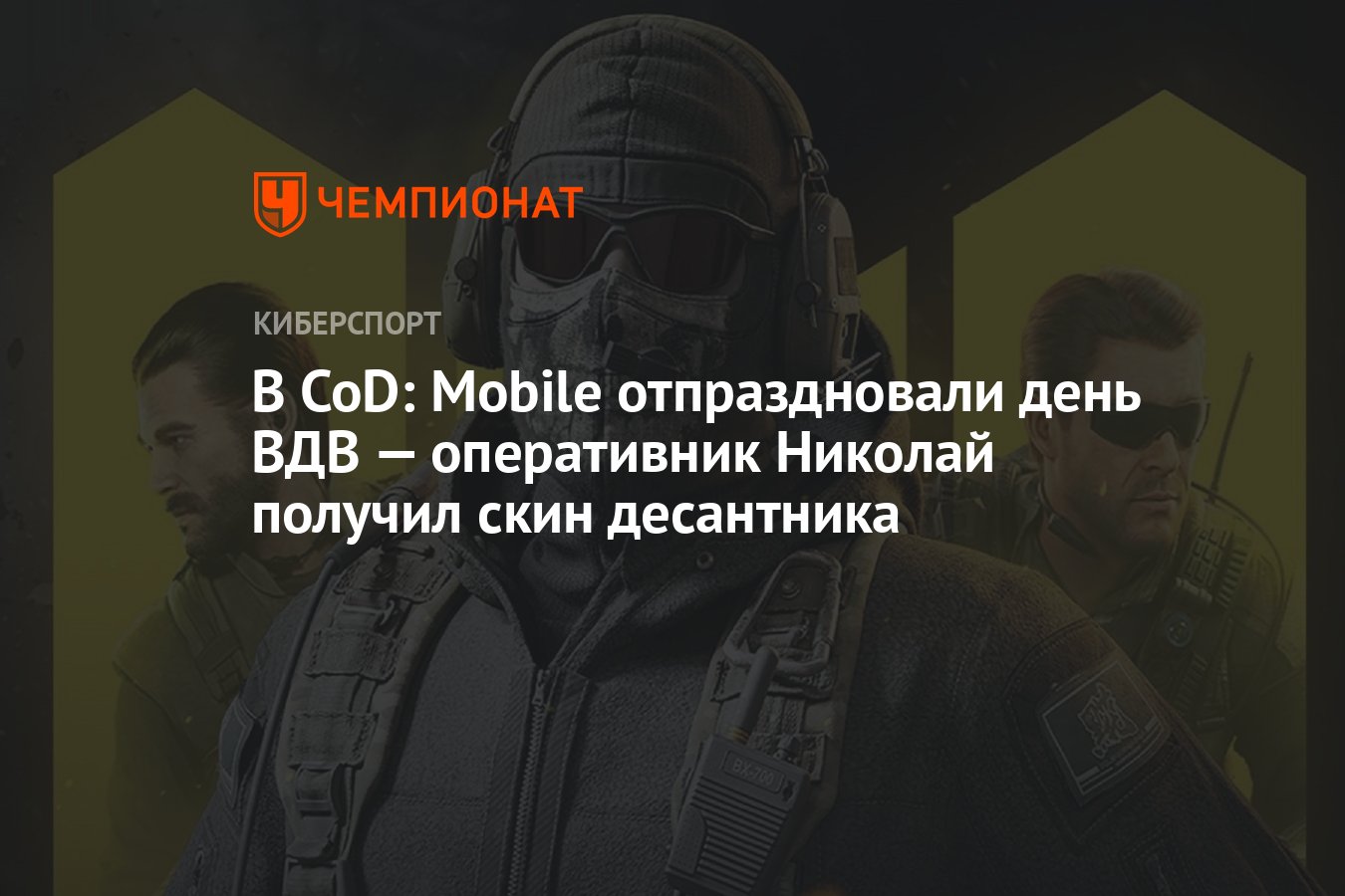 В CoD: Mobile отпраздновали день ВДВ — оперативник Николай получил скин  десантника - Чемпионат