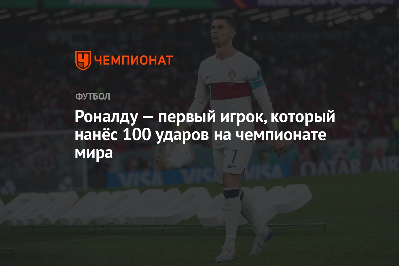 Роналду — первый игрок, который нанёс 100 ударов на чемпионате мира -  Чемпионат