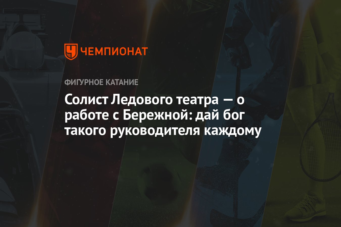 Солист Ледового театра — о работе с Бережной: дай бог такого руководителя  каждому - Чемпионат