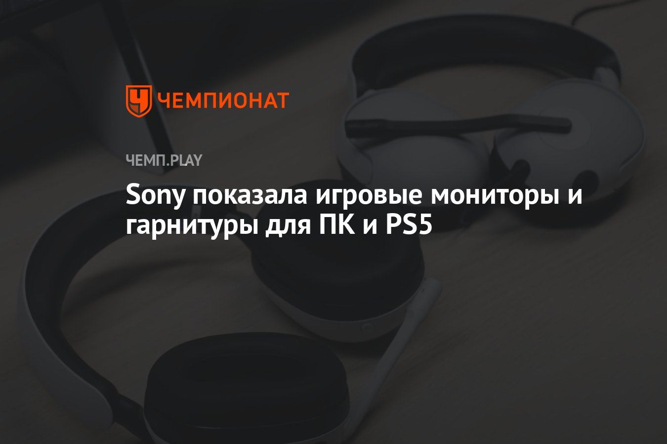 Sony показала игровые мониторы и гарнитуры для ПК и PS5 - Чемпионат