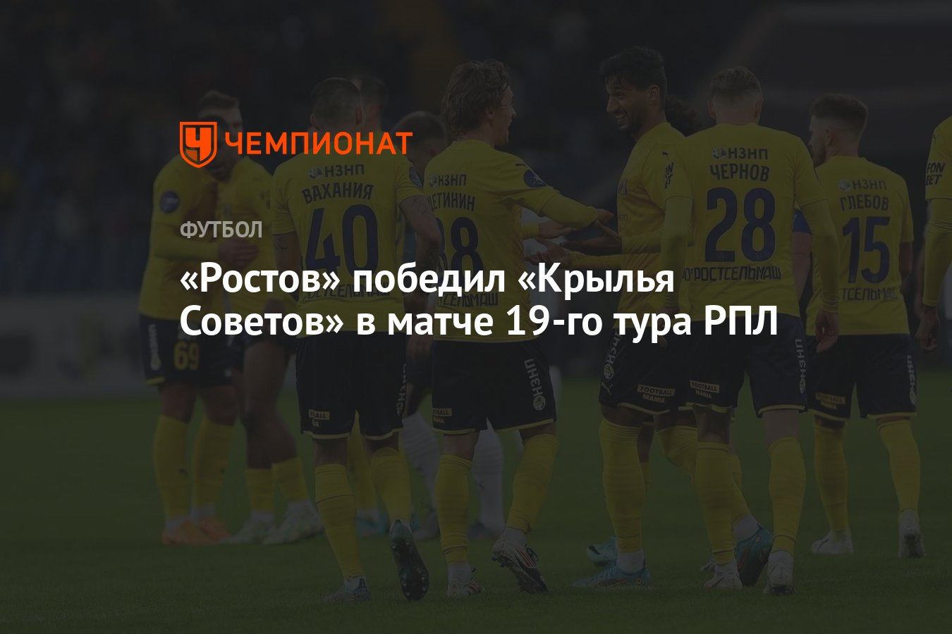 Ростов — Крылья Советов 2:0, результат матча 19-го тура РПЛ 1 марта 2024  года - Чемпионат