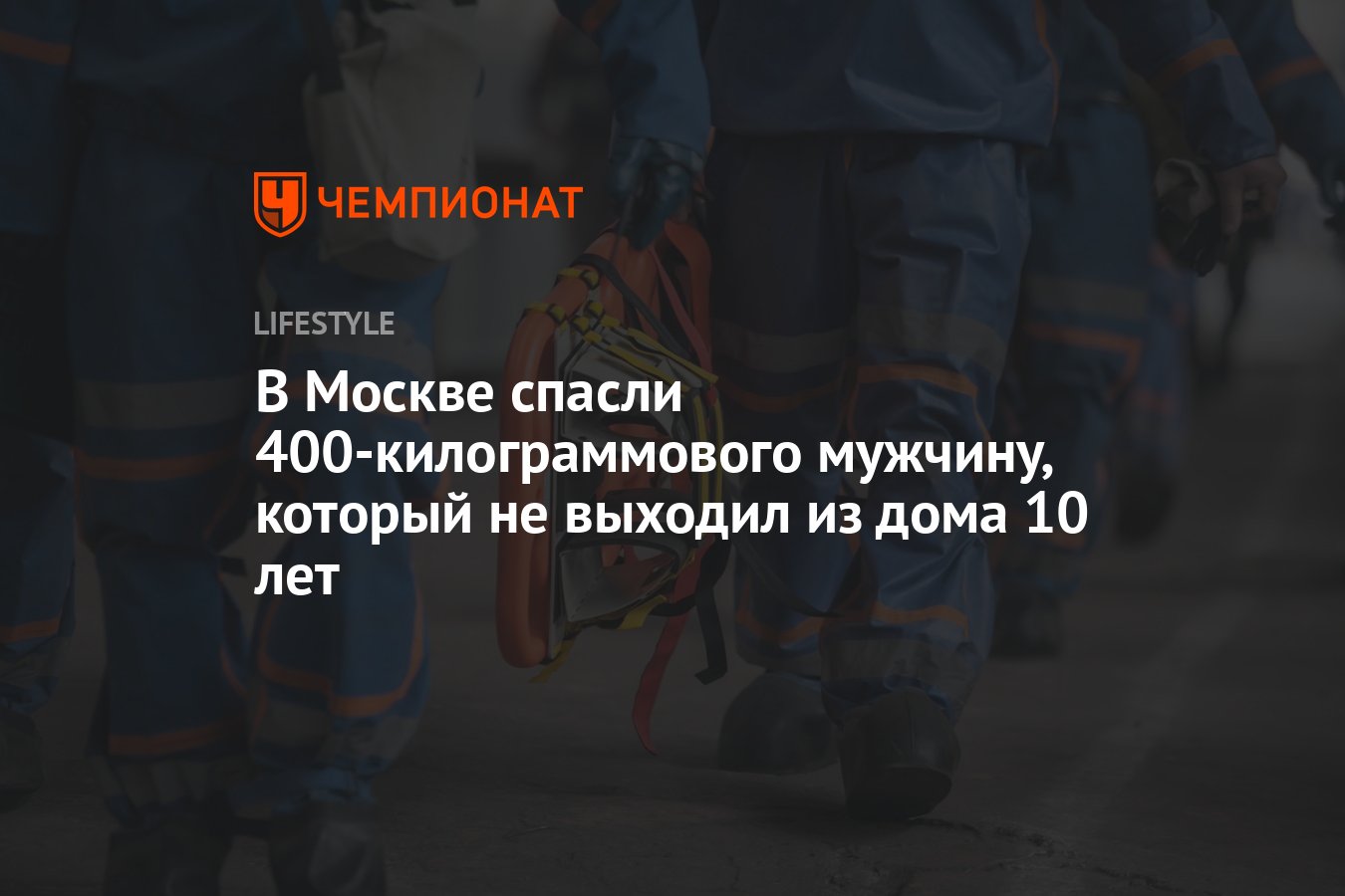 Московские спасатели перевезли в больницу 400-килограммового мужчину,  который не выходил из дома 10 лет - Чемпионат