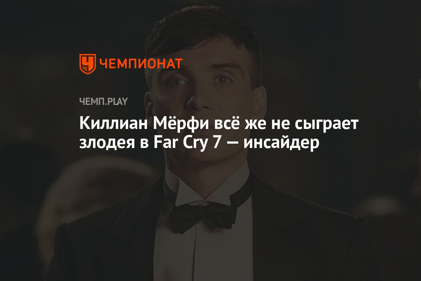 Киллиан Мёрфи всё же не сыграет злодея в Far Cry 7 — инсайдер - Чемпионат