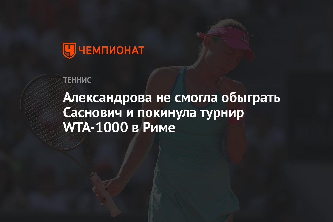 Александрова не смогла обыграть Саснович и покинула турнир WTA-1000 в Риме  - Чемпионат