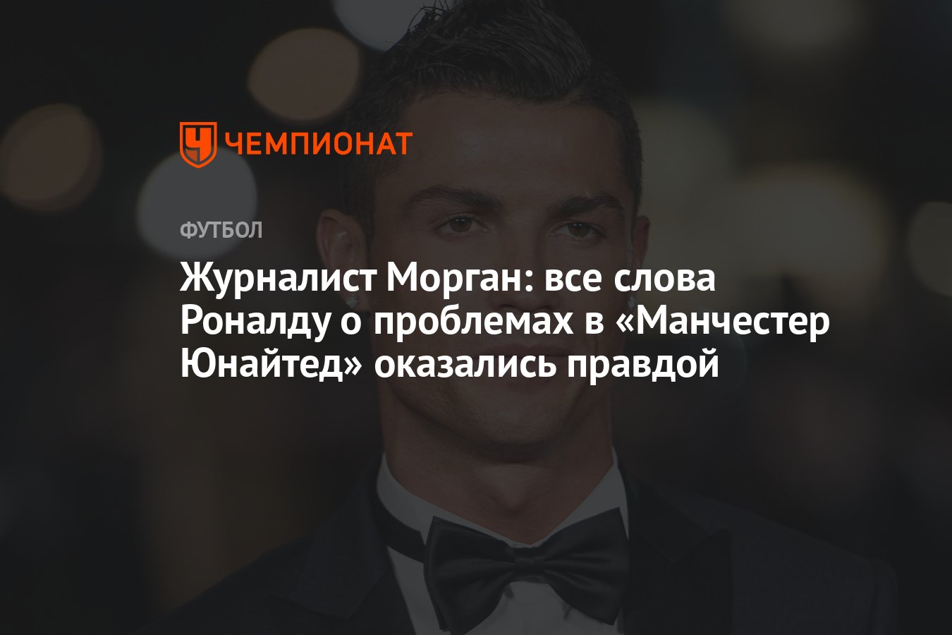 Журналист Морган: все слова Роналду о проблемах в «Манчестер Юнайтед»  оказались правдой - Чемпионат