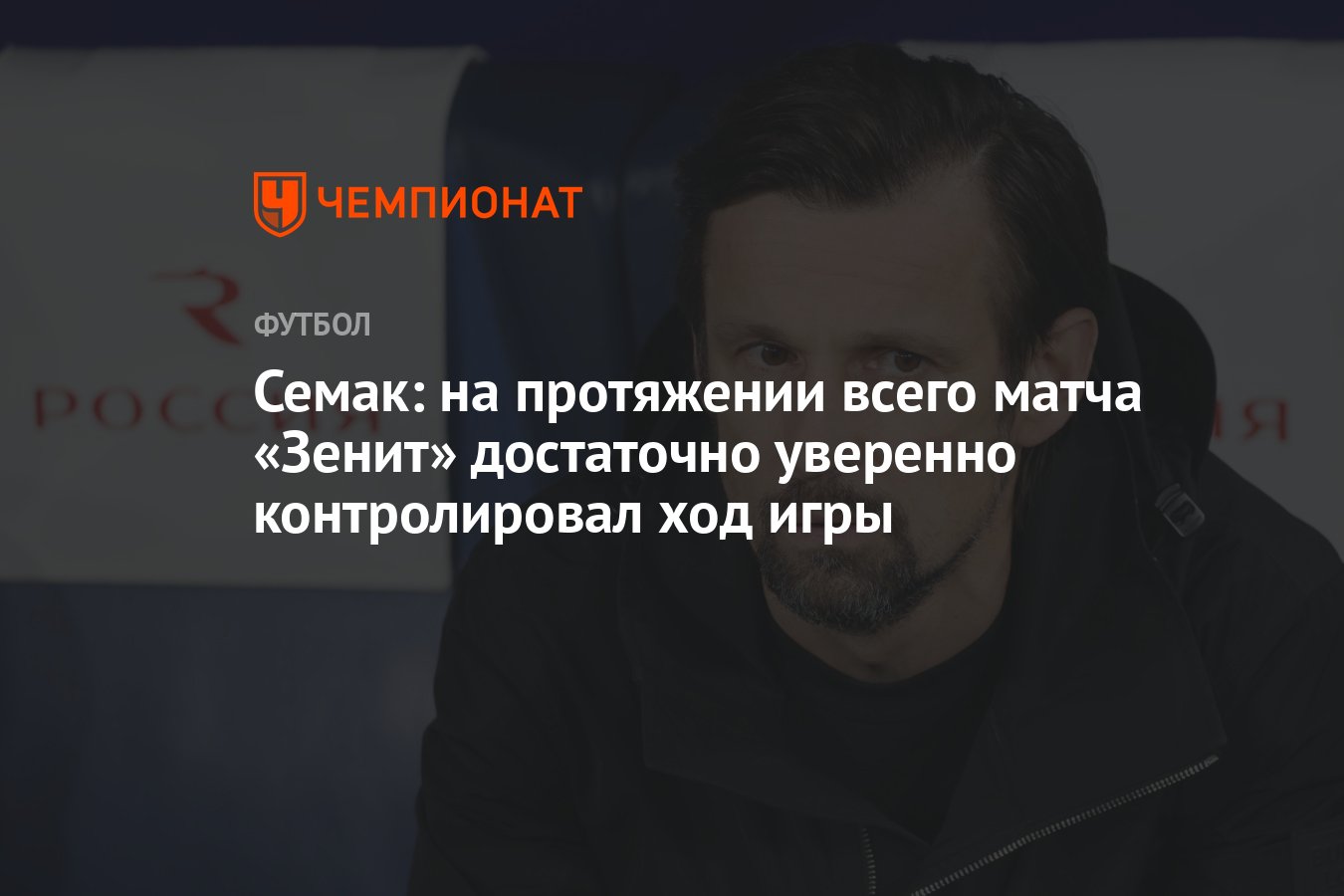 Семак: на протяжении всего матча «Зенит» достаточно уверенно контролировал  ход игры - Чемпионат