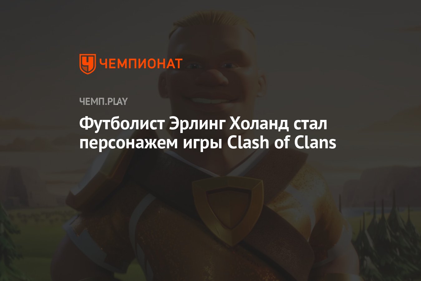 Футболист Эрлинг Холанд стал персонажем игры Clash of Clans - Чемпионат