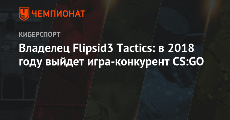 Владелец Flipsid3 Tactics: в 2018 году выйдет игра-конкурент CS:GO ...