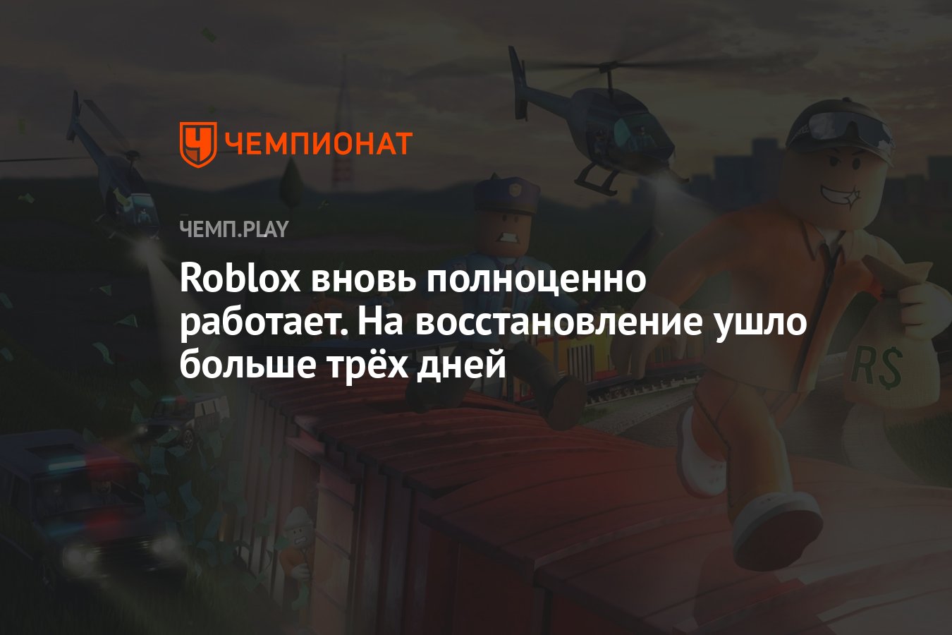 Roblox вновь полноценно работает. На восстановление ушло больше трёх дней -  Чемпионат