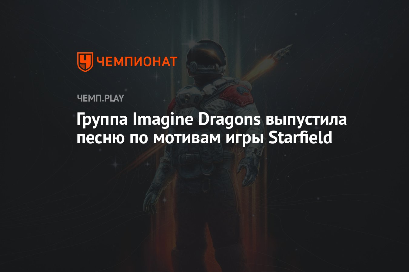 Группа Imagine Dragons выпустила песню по мотивам игры Starfield — Children  of the Sky - Чемпионат