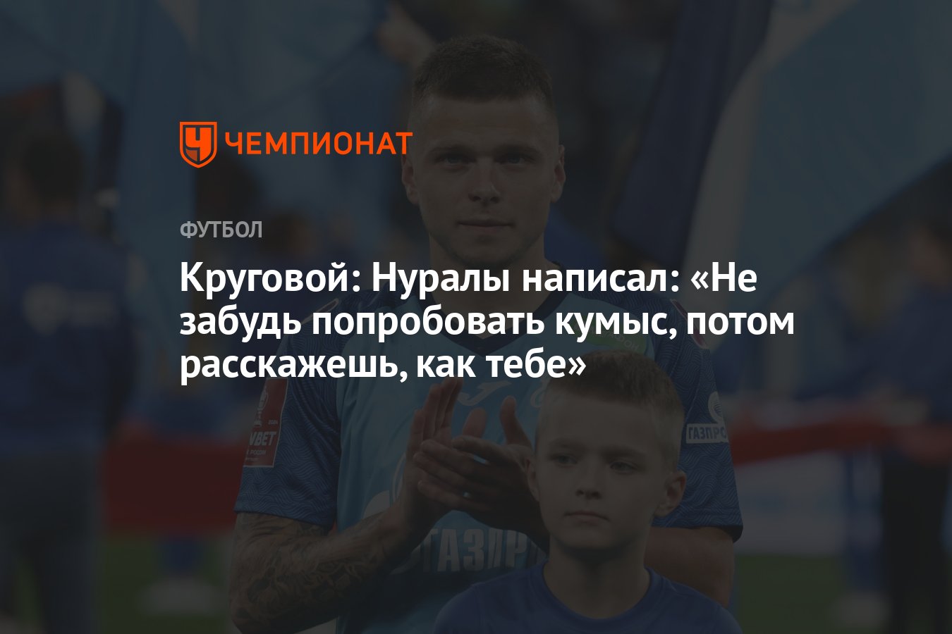 Круговой: Нуралы написал: &quot;Не забудь попробовать кумыс, потом расскаже...