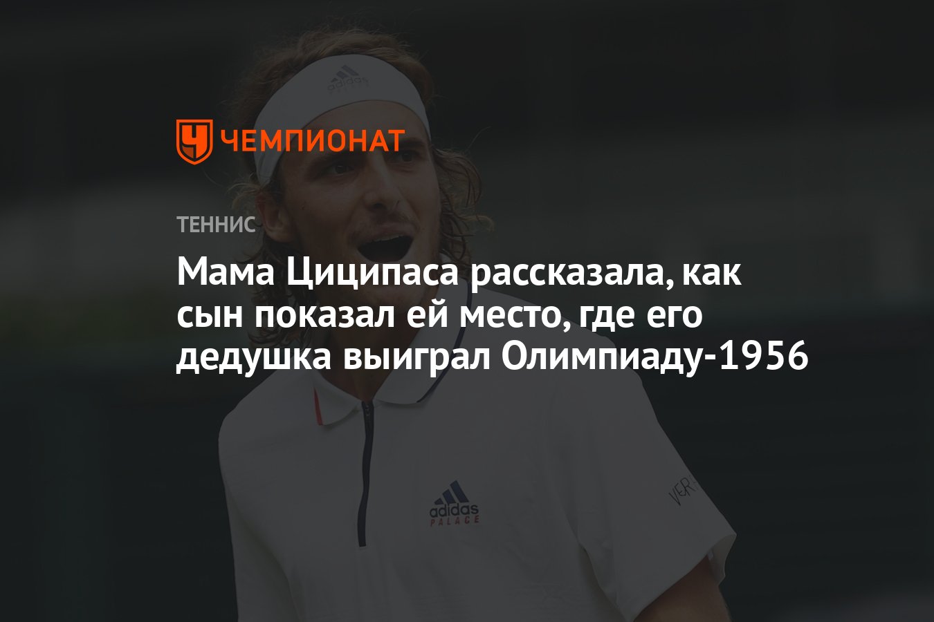 Мама Циципаса рассказала, как сын показал ей место, где его дедушка ...