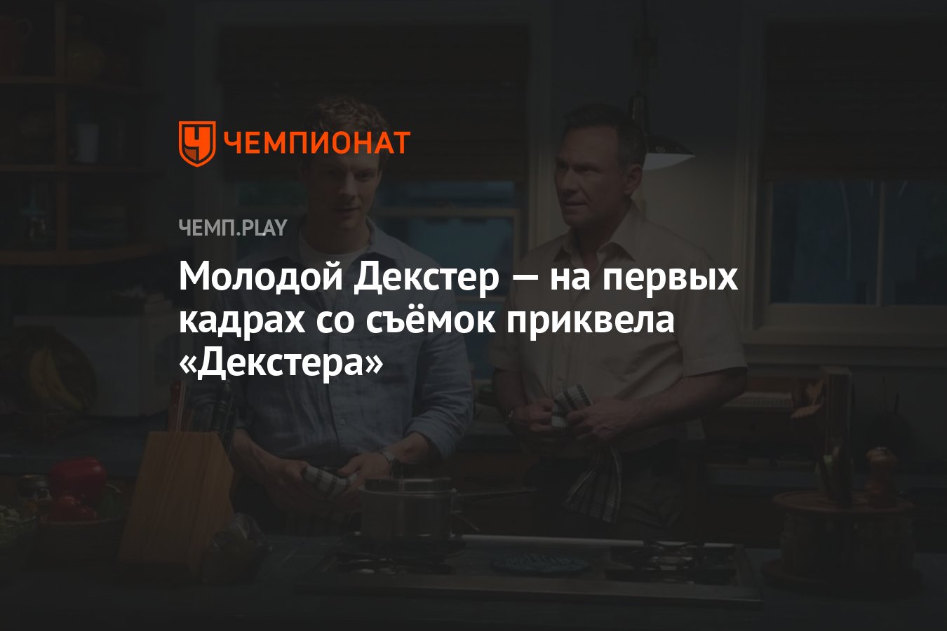Молодой Декстер — на первых кадрах со съёмок приквела «Декстера ...