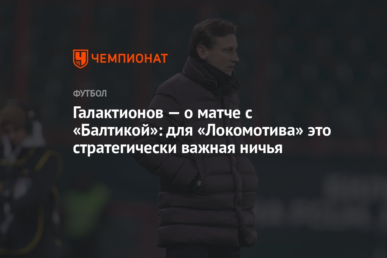 Галактионов — о матче с «Балтикой»: для «Локомотива» это стратегически  важная ничья - Чемпионат