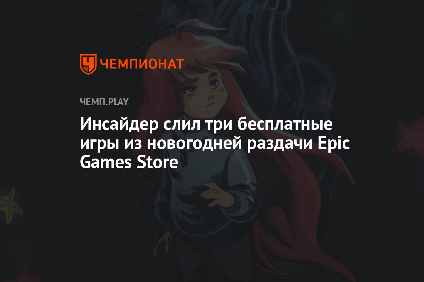 Какие игры бесплатно подарят в Epic Games Store в 2023 году: Melvor Idle,  Celeste и другие - Чемпионат