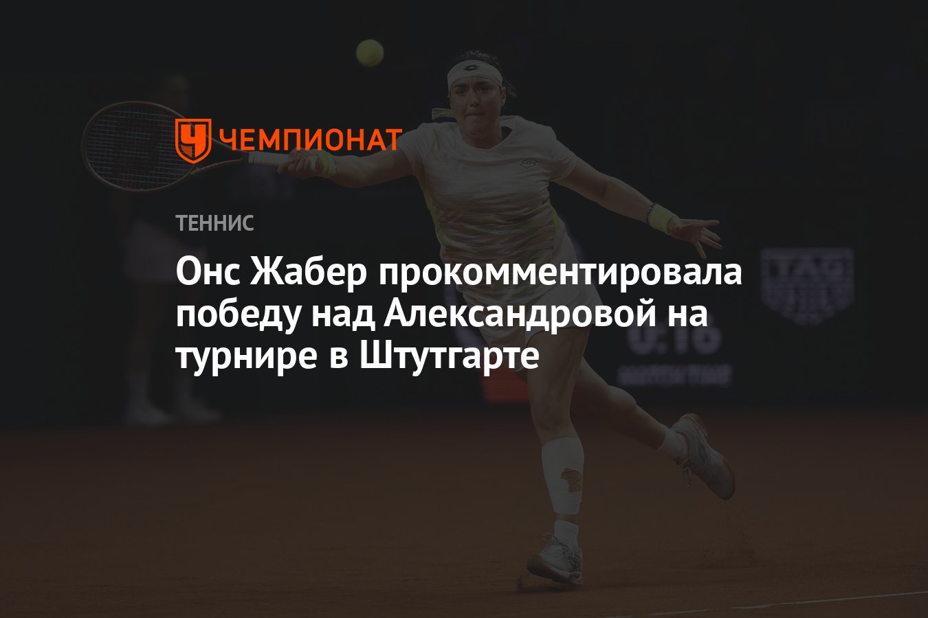 Онс Жабер прокомментировала победу над Александровой на турнире в Штутгарте  - Чемпионат