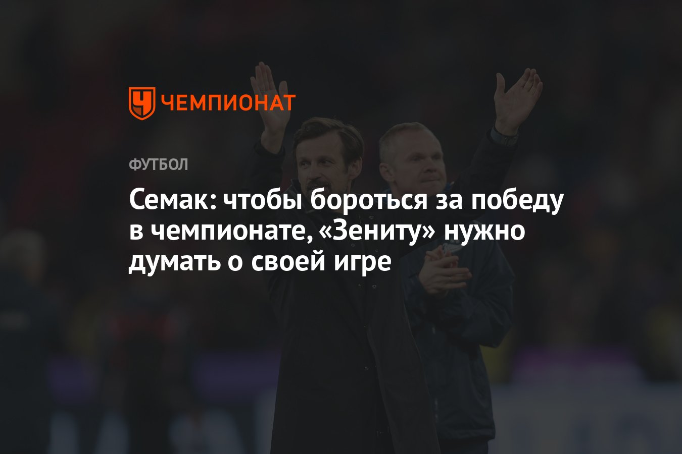 Семак: чтобы бороться за победу в чемпионате, «Зениту» нужно думать о своей  игре - Чемпионат