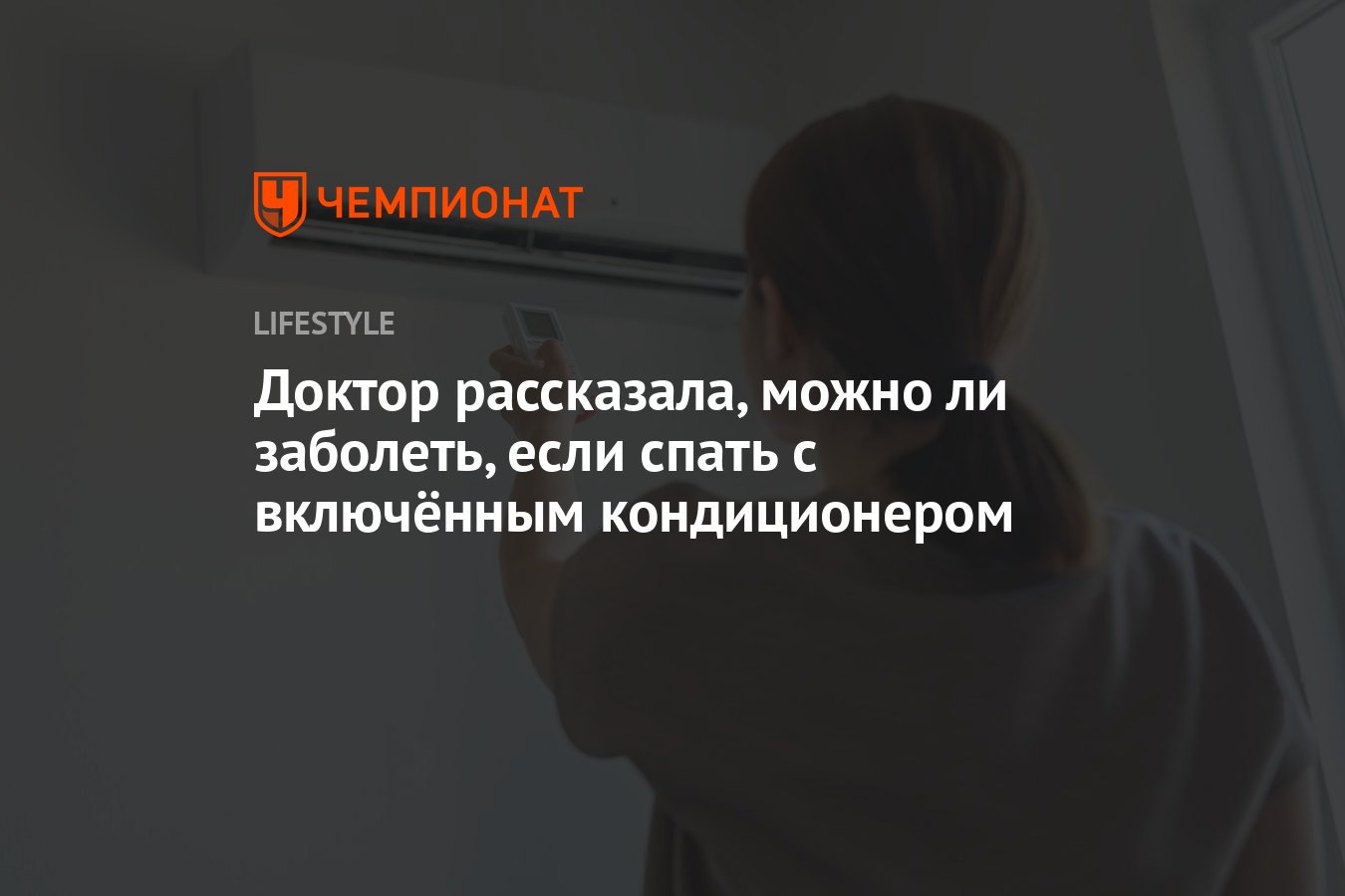 Доктор рассказала, можно ли заболеть, если спать с включённым кондиционером  - Чемпионат