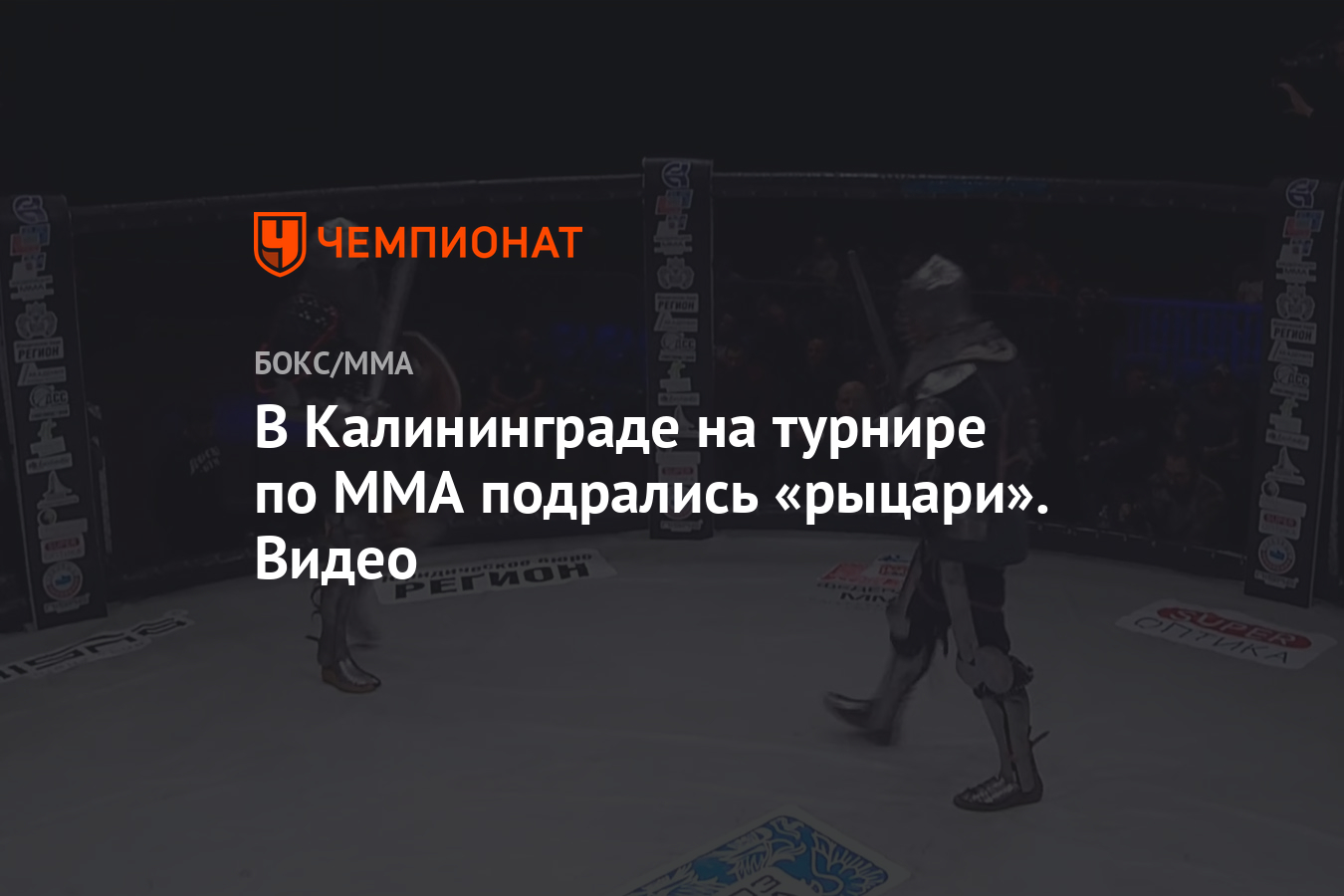 В Калининграде на турнире по MMA подрались «рыцари». Видео - Чемпионат