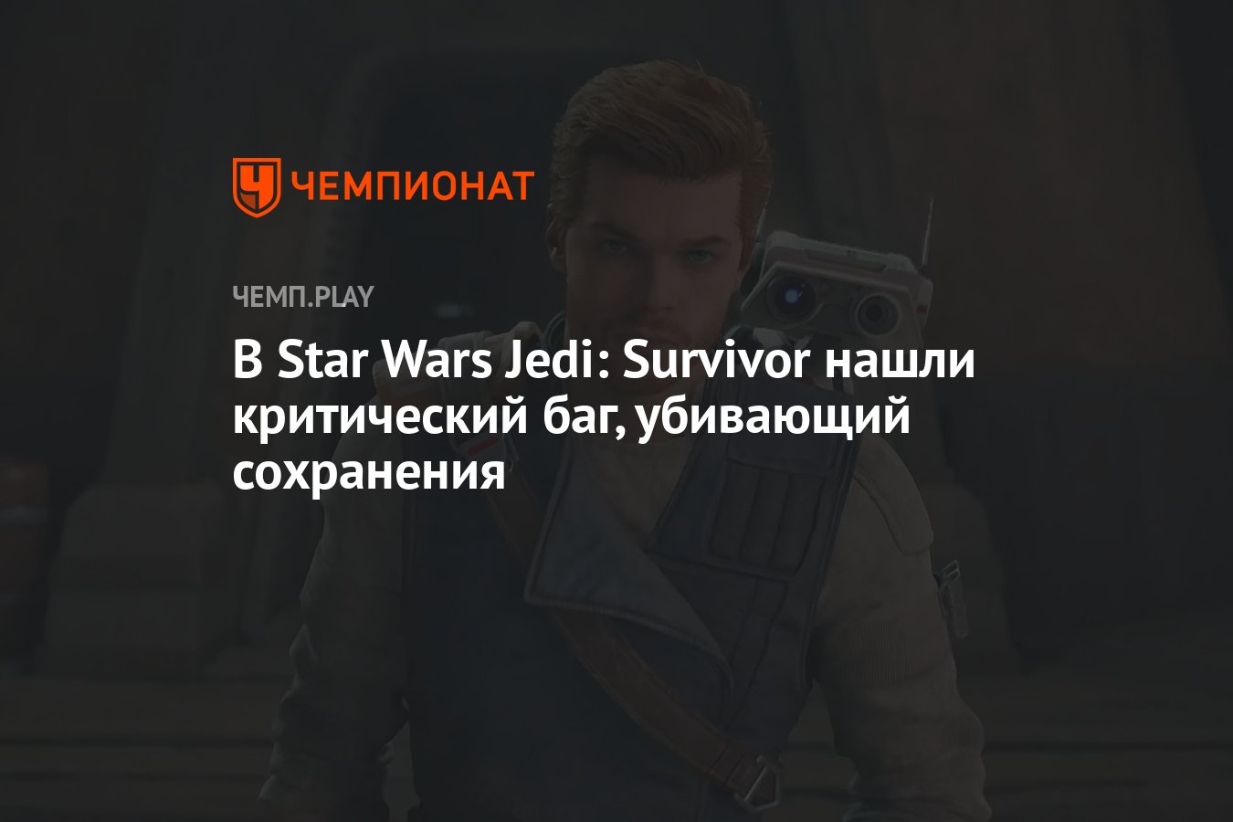 В Star Wars Jedi: Survivor нашли критический баг, убивающий сохранения -  Чемпионат