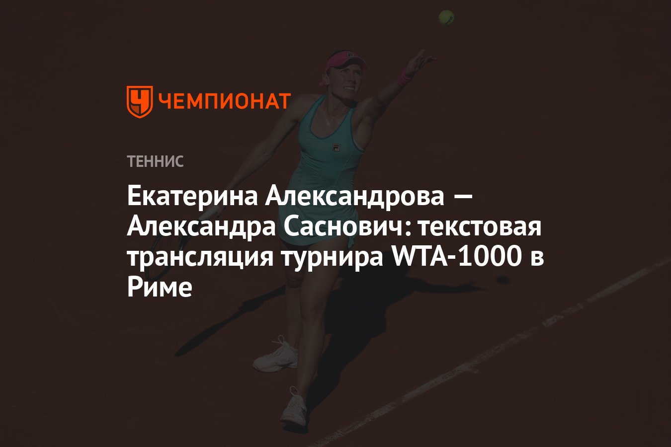 Екатерина Александрова — Александра Саснович: текстовая трансляция турнира  WTA-1000 в Риме - Чемпионат