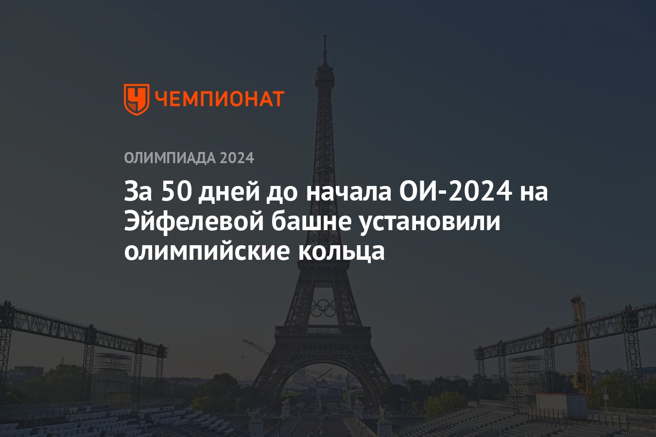 За 50 дней до начала ОИ-2024 на Эйфелевой башне установили олимпийские  кольца - Чемпионат