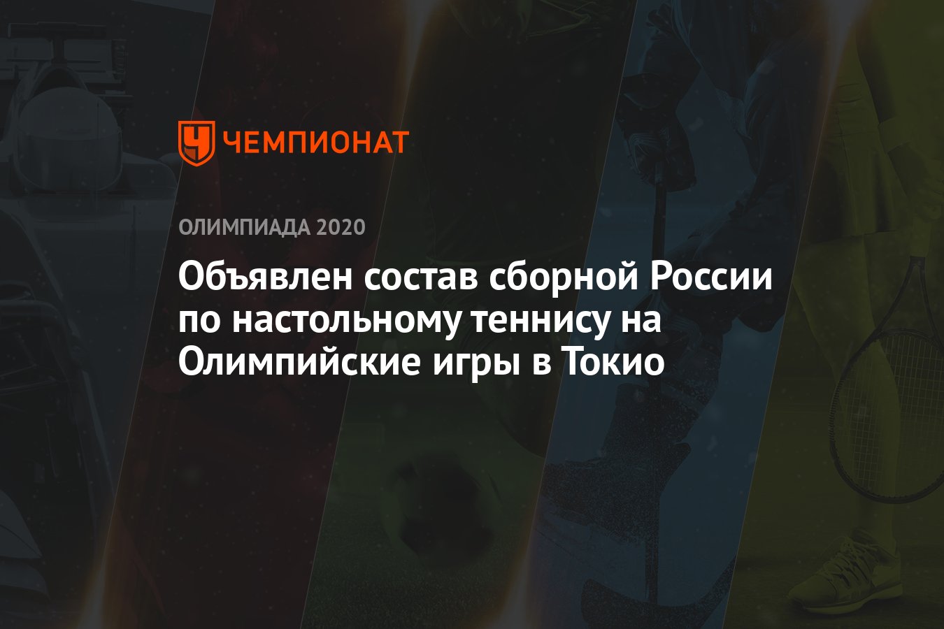 Объявлен состав сборной России по настольному теннису на Олимпийские игры в  Токио - Чемпионат