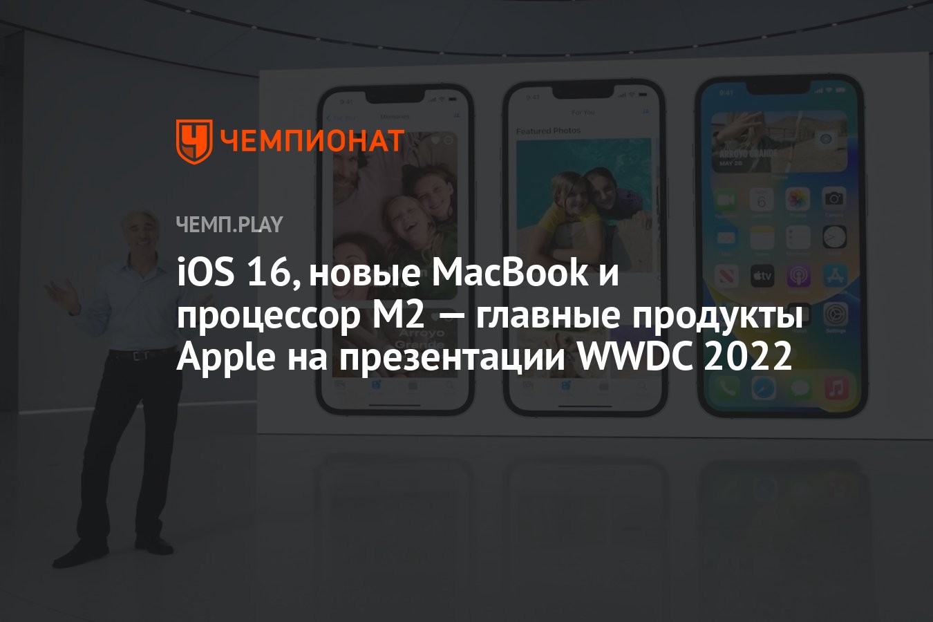 iOS 16, новые MacBook и процессор M2 — главные продукты Apple на презентации  WWDC 2022 - Чемпионат